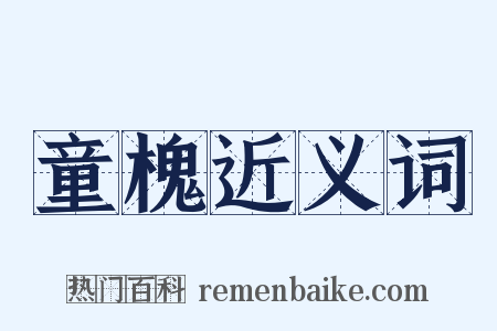 童槐近义词是什么意思的图片